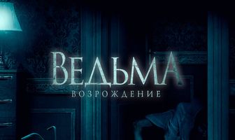 Ведьма: Возрождение