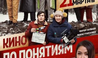 Кино по понятиям