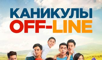 Каникулы off-line