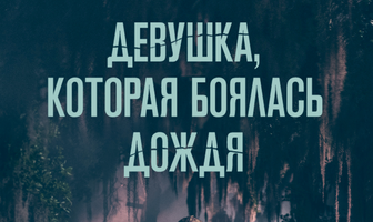 Девушка, которая боялась дождя