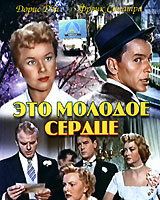 Это молодое сердце