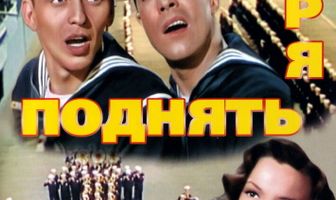 Поднять якоря