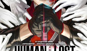 Human Lost: Исповедь неполноценного человека