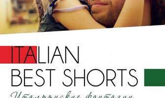 Italian Best Shorts 3: Итальянские фантазии