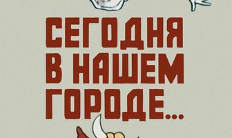Сегодня в нашем городе