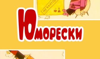 Юморески
