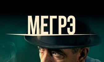 Мегрэ