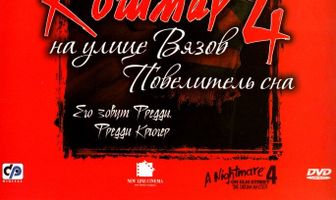 Кошмар на улице Вязов 4: Повелитель сна
