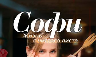 Софи. Жизнь с чистого листа