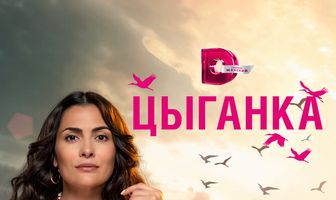 Цыганка