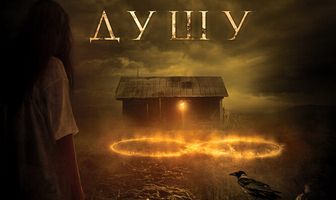 Отдай свою душу