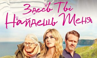 Здесь ты найдешь меня