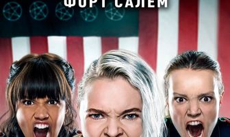 Родина: Форт Салем