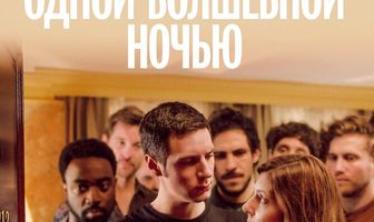 Одной волшебной ночью