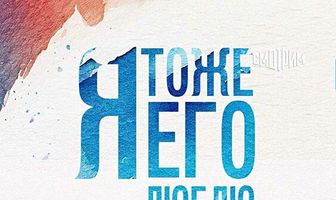 Я тоже его люблю