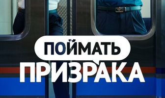 Поймать призрака