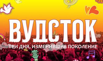 Вудсток: Три дня, изменившие поколение