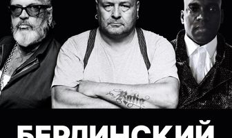 Берлинский фейсконтрольщик