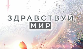 Здравствуй, мир