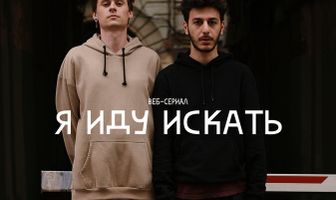Я иду искать