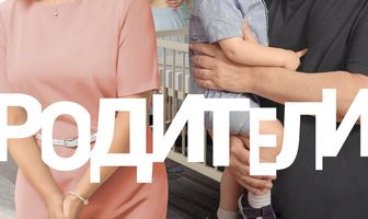 Родители. Так и живем