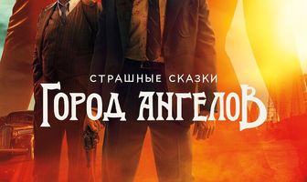 Страшные сказки: Город ангелов