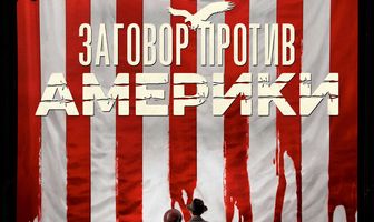 Заговор против Америки
