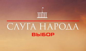 Слуга народа 3. Выбор