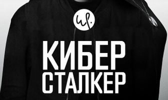 Киберсталкер