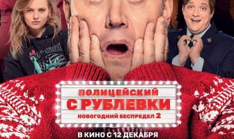 Полицейский с Рублевки. Новогодний беспредел 2