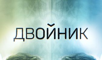 Двойник