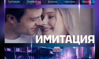 Имитация