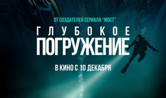 Глубокое погружение