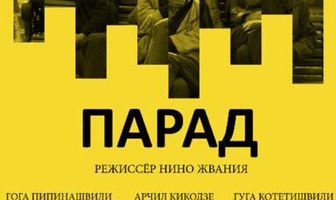 Парад