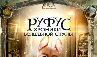 Руфус: Хроники волшебной страны