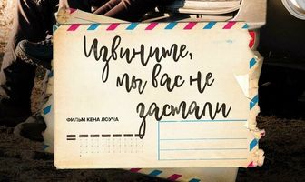 Извините, мы вас не застали