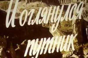 И оглянулся путник