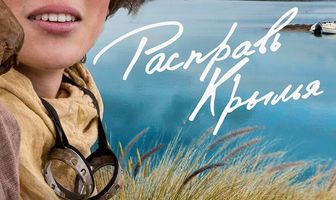 Расправь крылья