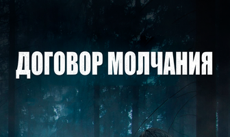 Договор молчания