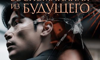 Воспоминания из будущего