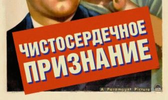 Чистосердечное признание