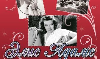 Элис Адамс