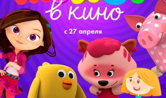 МУЛЬТ в кино. Выпуск 96. Будет интересно!
