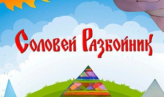 Соловей-разбойник