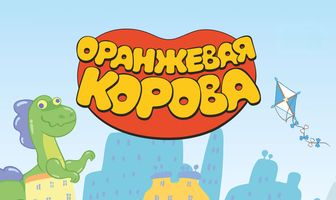 Оранжевая корова