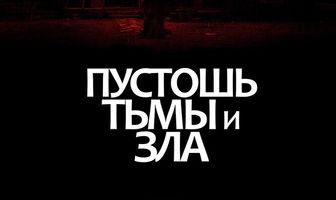 Пустошь тьмы и зла
