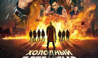 Холодный детектив