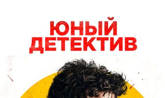 Юный детектив
