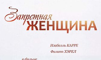 Запретная женщина