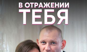 В отражении тебя